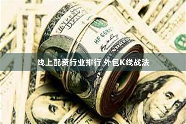 线上配资行业排行 外包K线战法