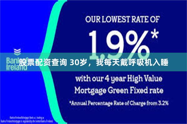 股票配资查询 30岁，我每天戴呼吸机入睡