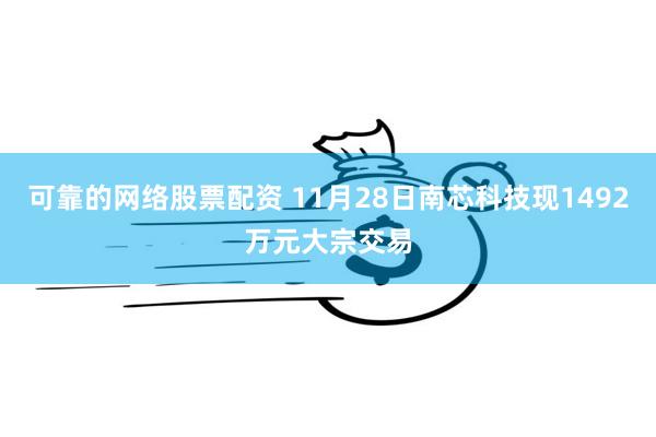 可靠的网络股票配资 11月28日南芯科技现1492万元大宗交易