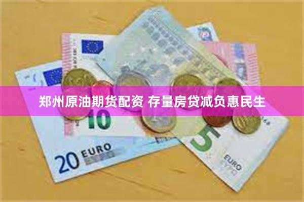 郑州原油期货配资 存量房贷减负惠民生