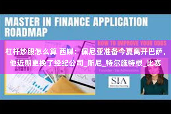 杠杆炒股怎么算 西媒：佩尼亚准备今夏离开巴萨，他近期更换了经纪公司_斯尼_特尔施特根_比赛