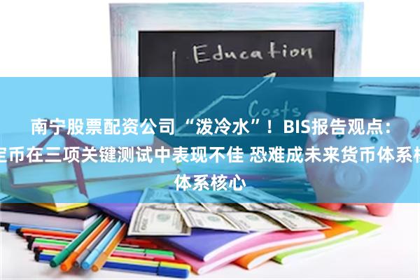 南宁股票配资公司 “泼冷水”！BIS报告观点：稳定币在三项关键测试中表现不佳 恐难成未来货币体系核心