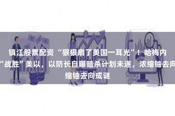 镇江股票配资 “狠狠扇了美国一耳光”！哈梅内伊称“战胜”美以，以防长自曝暗杀计划未遂，浓缩铀去向成谜